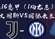 澳客官方网站-国际米兰主场胜尤文图斯，豪取联赛首胜
