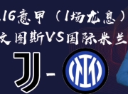 澳客官方网站-国际米兰主场胜尤文图斯，豪取联赛首胜