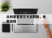 澳客-比利亚雷亚尔大战取胜，连胜启程