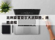 澳客-比利亚雷亚尔大战取胜，连胜启程