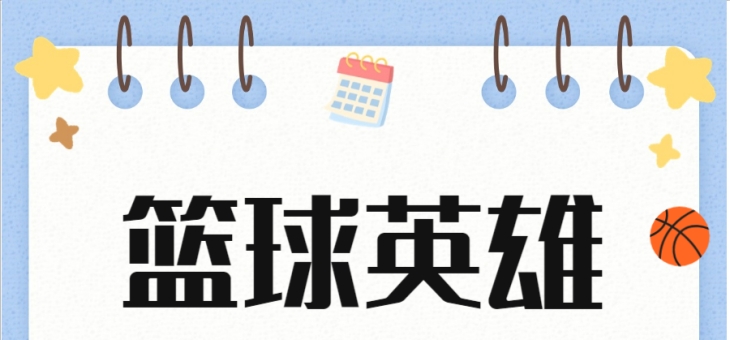 澳客官方网球-球队宣布推迟举办篮球夏训营