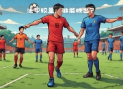 澳客足彩网官网-关于强劲对手势均力敌，一场硬仗在所难免的信息