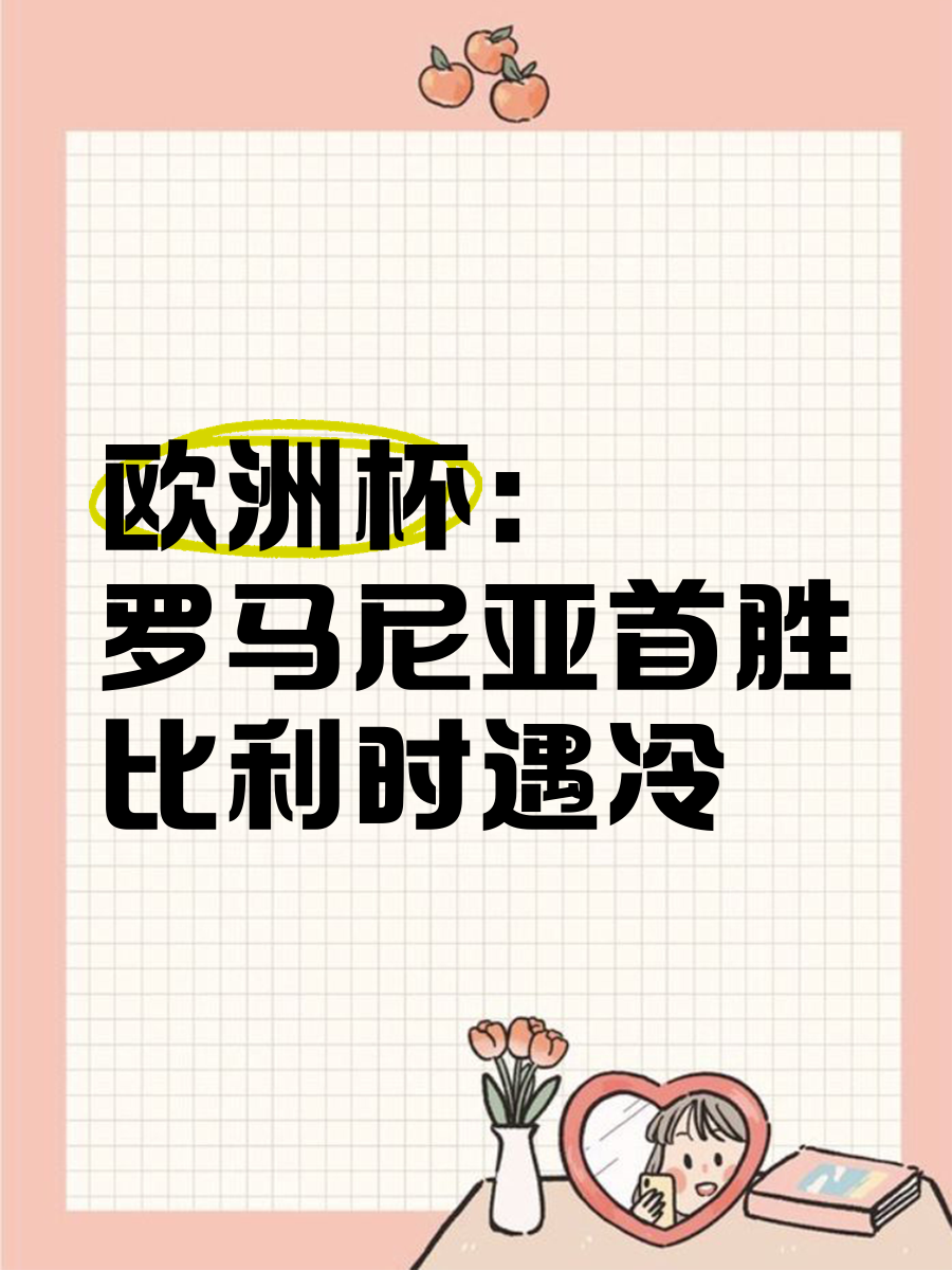 罗马尼亚队成功坚守实现关键胜利
