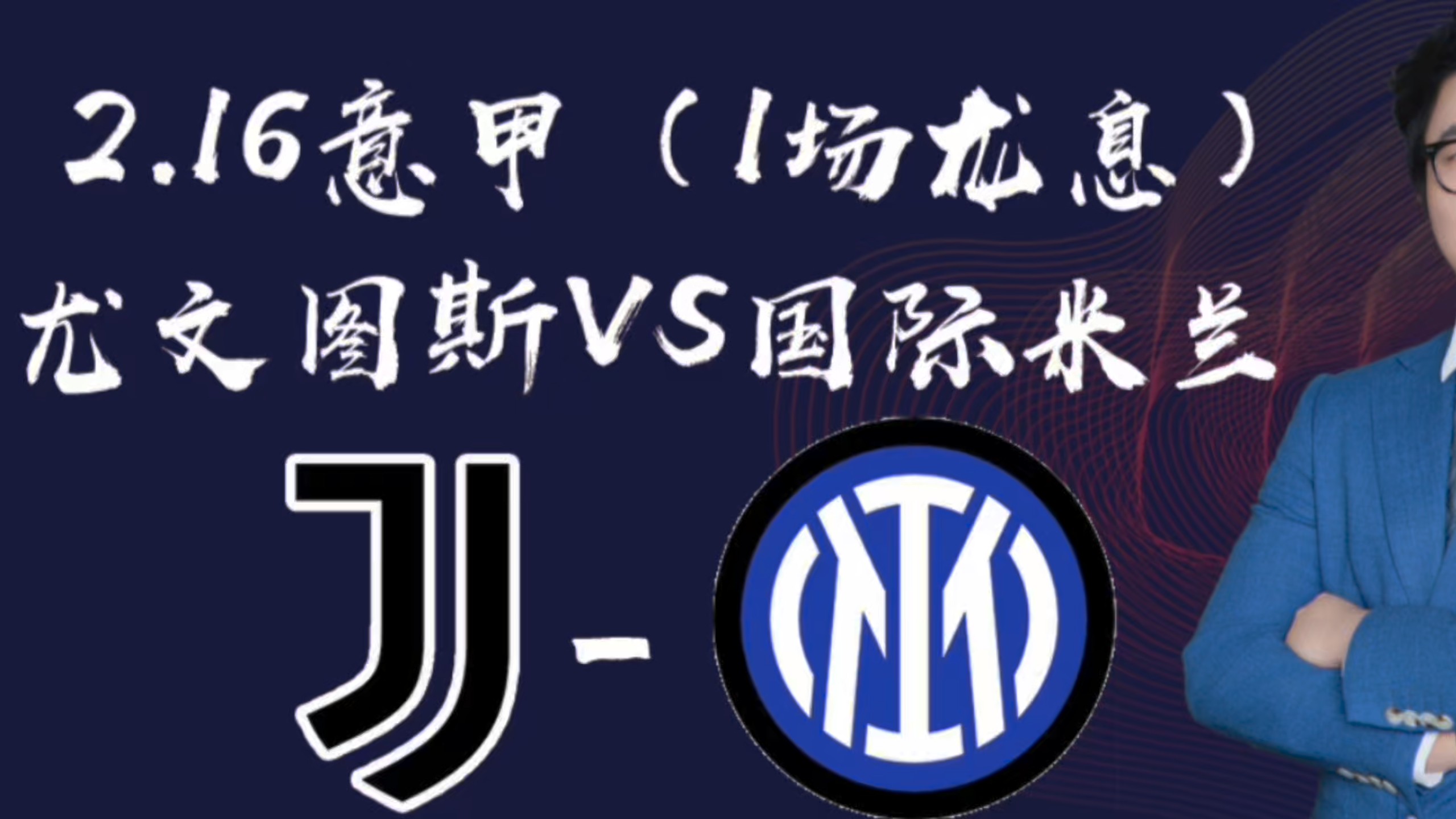 国际米兰主场胜尤文图斯，豪取联赛首胜