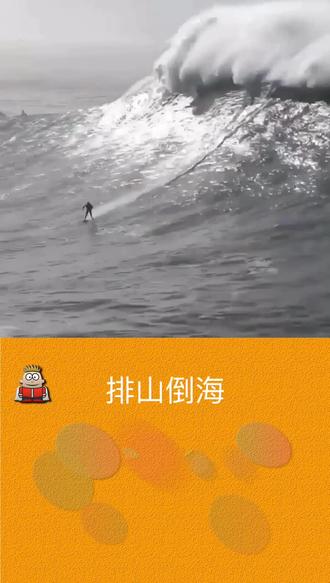 排山倒海！选手乘风破浪出彩的简单介绍