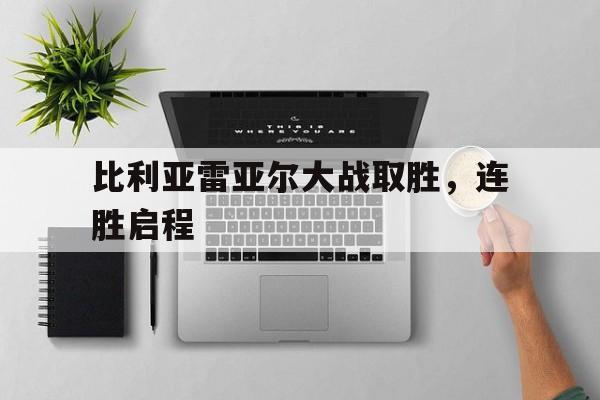 比利亚雷亚尔大战取胜，连胜启程